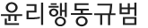 윤리행동 규범